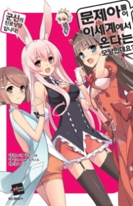 문제아들이 이세계에서 온다는 모양인데요 12